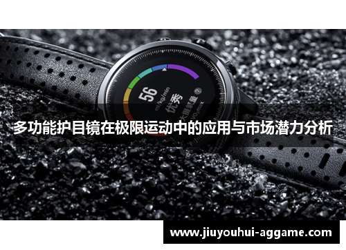 多功能护目镜在极限运动中的应用与市场潜力分析