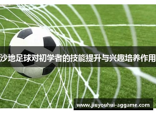 沙地足球对初学者的技能提升与兴趣培养作用