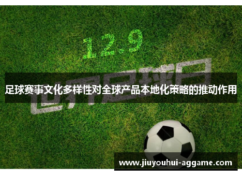 足球赛事文化多样性对全球产品本地化策略的推动作用